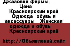 Джазовки фирмы “skazz“ › Цена ­ 2 000 - Красноярский край Одежда, обувь и аксессуары » Женская одежда и обувь   . Красноярский край